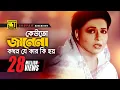 Download Lagu Keuto Janena | কেউতো জানেনা | HD | Shabana | Sabina Yasmin | Sneher Badhon | Anupam Movie Songs