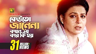 keuto janena hd shabana sabina yasmin sneher badhon anupam movie songs