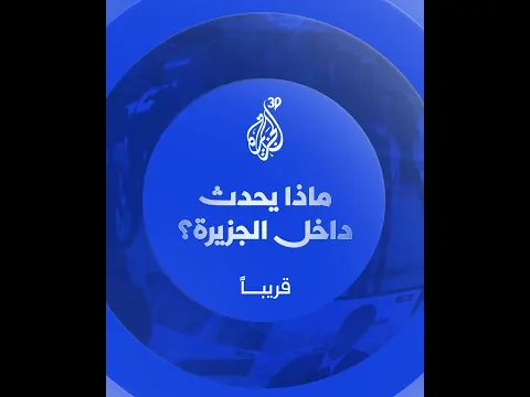 في ذكرى الجزيرة الثلاثين.. ماذا يحدث داخل الجزيرة؟ الإجابة قريبا.