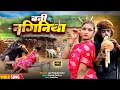 Download Lagu बनी के नागिनीया | चिथारू चिथुराईन का न्यू गाना | Bhojpuri song | rajneesh #comedysong #funnyvideo 