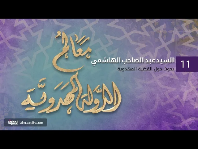 ⁣معالم الدولة المهدوية (11) | السيد عبد الصاحب الهاشمي | قناة المعارف الفضائية