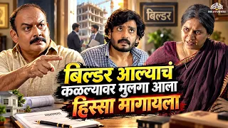 बिल्डर आल्याचं कळल्यावर मुलगा आला हिस्सा मागायला- Nay Varanbhat Loncha Kon Nay Koncha Thriller Movie