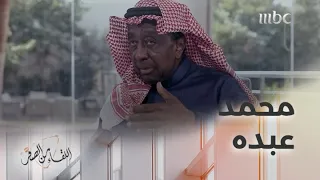 أهم أوبريت لحنه عبد الرب إدريس وغناه محمد عبده دندنها