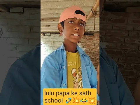 lulu papa ke sath school 🤣| Indian family 😂😂| #shorts​ #family​ #indian​ #relatable​ #chotabhai