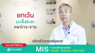 การผ่าตัดผ่านกล้อง หรือ MIS คืออะไร และมีข้อดีอย่างไรบ้าง