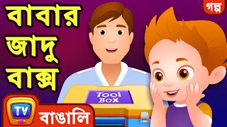 Download বাবার জাদু বাক্স (Daddy's Magic Box) – ChuChu TV Bangla Stories for Kids MP3