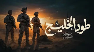 محمد الشحي - طود الخليج (حصرياً) | 2026
