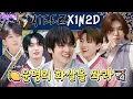 Download Lagu [SUB] EP.46-2 ATEEZ | 운명은 개척하는 것🍋 에이티니국의 왕이 될 남자, 여기 있소! | 돌박이일 에이티즈 [더 킹: 왕이 될 남자]2탄 [4K]