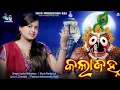 Lagu Kala Janha || Jagannath Bhajan Video || Lipsa Maharana || Pankaj Jal || New Sambalpuri Bhajan 2022