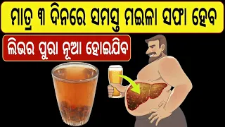 ମାତ୍ର ୩ ଦିନରେ ଲିଭରରେ ଜମା ସମସ୍ତ ମଇଳା ବାହାରି ଯିବ! 🌿 Liver Detox Masterclass | Janiba Katha