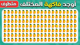 أوجد الإيموجي المختلف - فاكهة - النسخة المتطرفة | سهل، متوسط، صعب | ٣٠ مستوى |  المسابقة نحلة