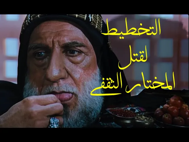 ⁣التآمر على المختار الثقفي || عبدالله أبن الزبير || مسلسل المختار الثقفي