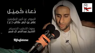 Dua E Kumayl Sheikh Abdalhai Qambar دعاء كميل بصوت روحاني الشيخ عبدالحي آل قمبر 