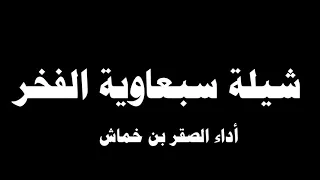برموو شيلة يا سبعاوية الفخر أداء وكلمات وألحان الصقر بن خماش قريبا 