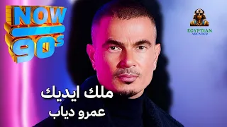 ملك ايديك عمرو دياب دندنها