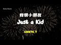 Gareth.T - 我很小朋友 just a kid | Lyric Video | Cantonese Song