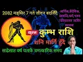 Lagu कुम्भ राशि || साढे पाँच वर्ष पछिकै खुशी मिल्दै हुनेछ जीवनमा यस्ता परिवर्तन || Kumbha Rashi 2082 