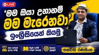 මම ඔයා උනානම් මම මැරෙනවා ඉංග්‍රීසියෙන් කිය​මු