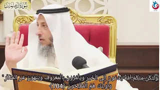 تفسير سورة آل عمران الآية     ولتكن منكم أمة يدعون إلى الخير ويأمرون بالمعروف وينهون عثمان الخميس دندنها