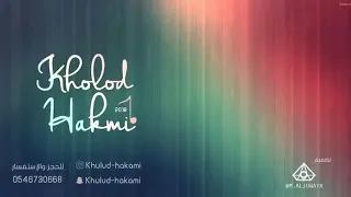 من دلعك خلود حكمي دندنها