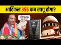 Download Lagu राज्यों की सुरक्षा की जिम्मेदारी किसकी है? #article355