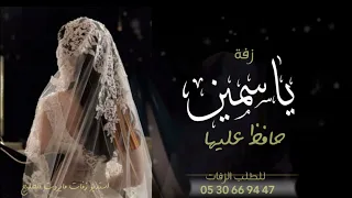 زفه باسم ياسمين فقط I زفة حافظ عليها للطلب بدون حقوق  زفه باسم ياسمين فقط I زفة حافظ عليها للطلب بدون حقوق