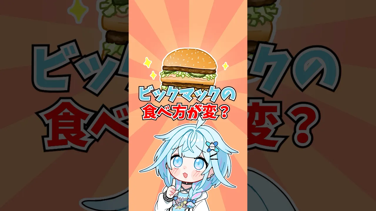 【手書き】 ビックマックの食べ方🍔 #ホロライブ  #vtuber #animation