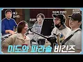 Download Lagu [sub] 📺ep.18 미도와 파라솔 비긴즈🎤🎹🎸🥁🎵🎶 | 슬기로운 하드털이