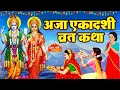 Aja Ekadashi Vrat Katha -