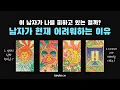 Download Lagu [타로] 이 남자가 나를 피하고 있는 걸까? / 남자가 현재 어려워하는 이유 (남자 속마음)