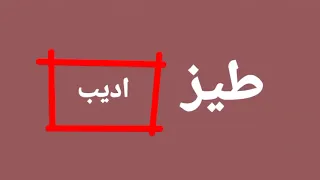 طيب انا سرقت الفيديو يا احمد خرامدان  طيب انا سرقت الفيديو يا احمد خرامدان