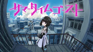 【歌ってみた】サマータイムゴースト covered by 硝子宮