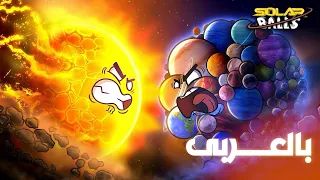 الكواكب ضد الشمس   الملحمة الأخيرة دندنها