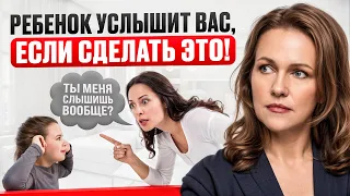 Как научить Ребенка СЛЫШАТЬ ВАС с Первого РАЗА? (без криков)