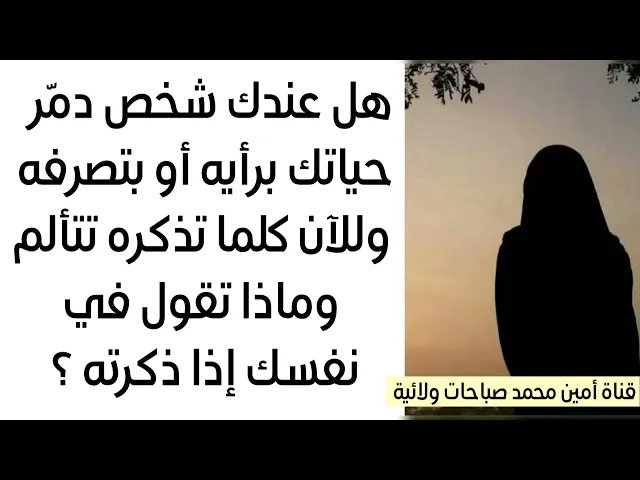 ⁣هل عندك شخص دمّر حياتك ونفسيتك برأيه أو تصرفه وللآن كلما تذكره تتألم ماذا تقول في نفسك كلما ذكرته