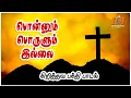 Download Lagu பொன்னும் பொருளும் இல்லை | Ponnum Proulum Illai | Tamil Christian song | DB Media Music