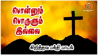  ponnum proulum illai tamil christian song db media music