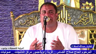 القارئ عبدالله السقا عزاء عائلات الضامر المرحوم الحاج صلاح الضامر قرية زاوية حمور مركز الدلنجات  دندنها
