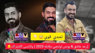 رعد عاشق يونس توتنجي مقابله قوي عن خيانه 2023 ولاتنسو الاشتراك 