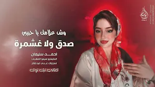 وش علامك يا حبيبي صدق ولا غشمرة   لتشوفني تعبان حيل   اغاني طرب      احمد سليمان   مطلوبه اكثر شيء   دندنها