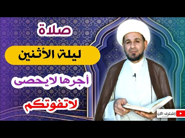 صلاة ليلة الأثنين // لايفوتكم أجرها العظيم كما أخبرنا رسول الله ( ص )