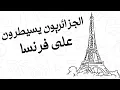 Download Lagu مصري متفاجئ من الجزائريين في فرنسا \