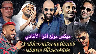 Dj Christian Arabic International House Vibes Mix 2025 هاوس نار للسهرات بدون توقف 