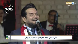 حاتم العراقي موال عين بعين و اغنية مسافر ودربي بعيد مهرجان بابل 2021 