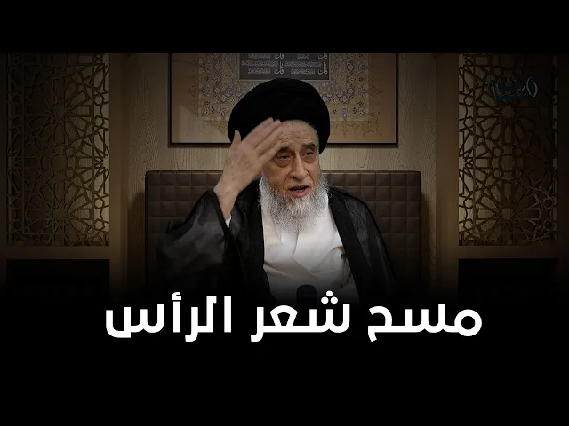 كيفية مسح شعر الرأس عند الوضوء | السيد صباح شبر