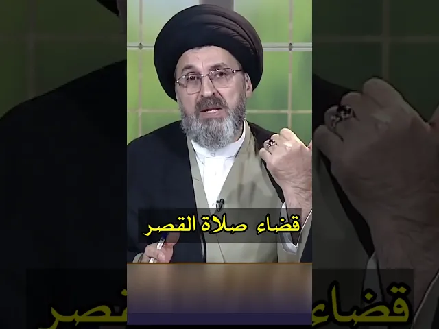 ⁣قضاء صلاة القصر / سيد رشيد الحسيني #shorts