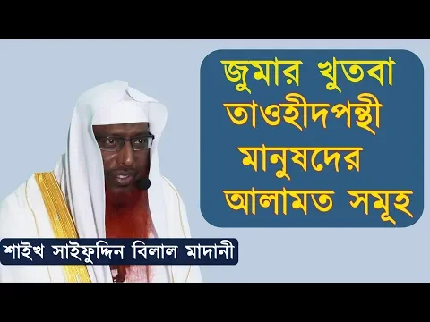 তাওহীদপন্থী মানুষদের আলামত সমূহ