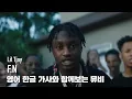 Download Lagu 한글 자막 MV | Lil Tjay - F.N