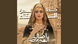خطر غصن القناء وبأجفانه رناء دندنها