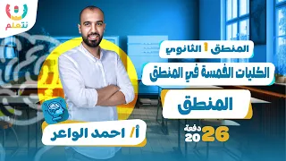 شرح المنطق اولى ثانوي الكليات الخمسة في المنطق الترم الاول 2026 